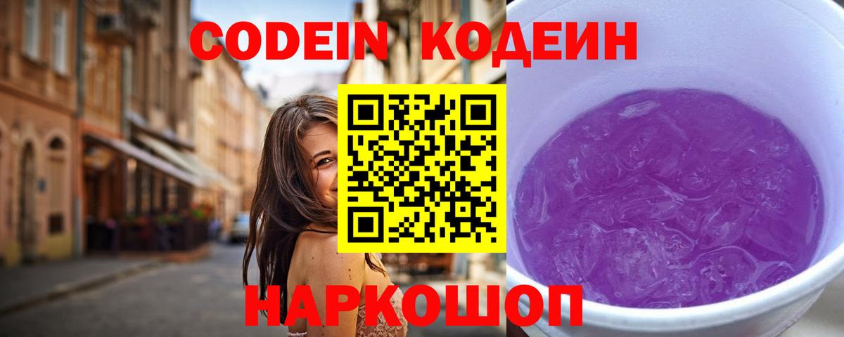 Кодеиновый сироп Lean Purple Drank  Вход с VPN  Кодеин напиток Lean (лин)  Солнечногорск 